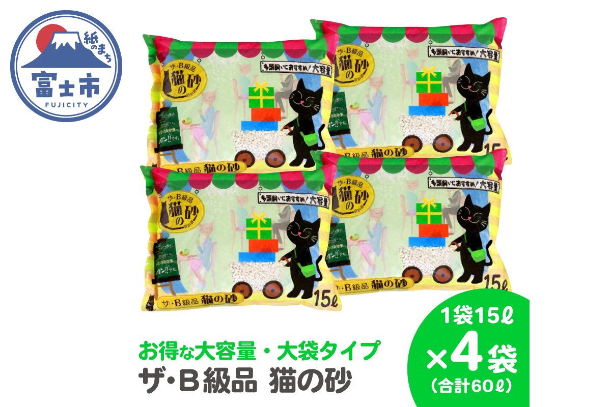 紙の猫砂 ザ・B級品猫の砂 15L 【4袋入】 [sf024-017]