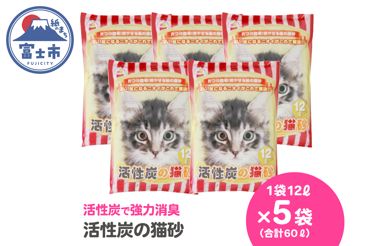 紙の猫砂 LOVEにゃん活性炭の猫砂 12L 【5袋入】 [sf024-021]