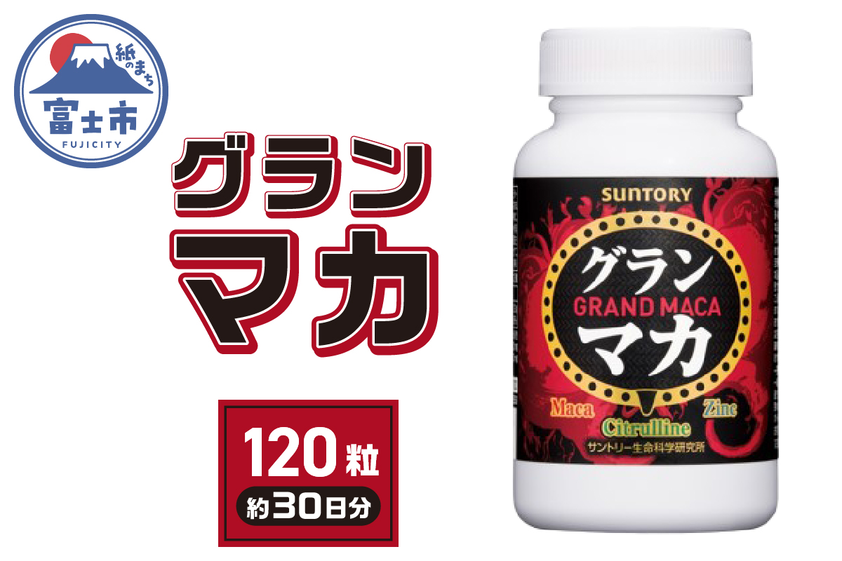 サントリーウエルネス　グラン マカ [sf061-011]