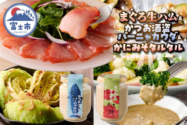 まぐろ生ハム・かつお酒盗バーニャカウダ・かにみそタルタル [sf067-013]