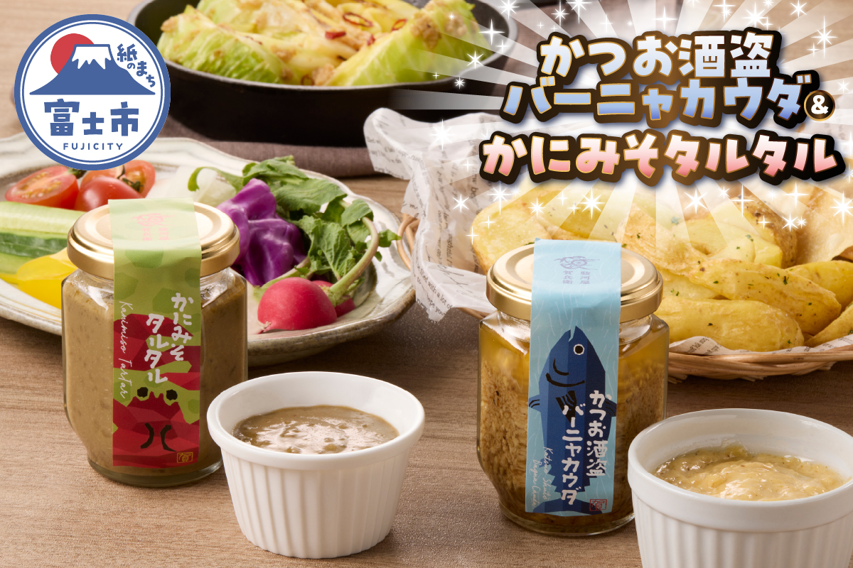 かつお酒盗バーニャカウダ・かにみそタルタル [sf067-014]