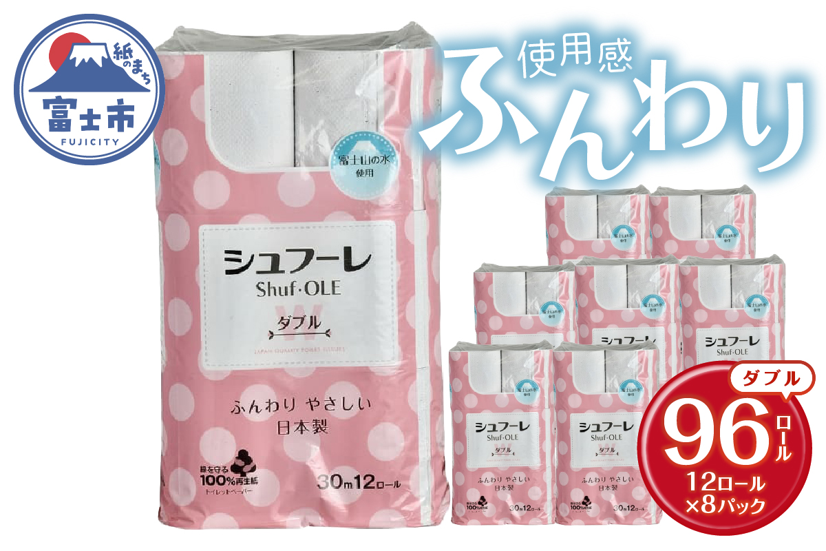 シュフーレ トイレットペーパー 12ロール ダブル 30m [sf068-022]