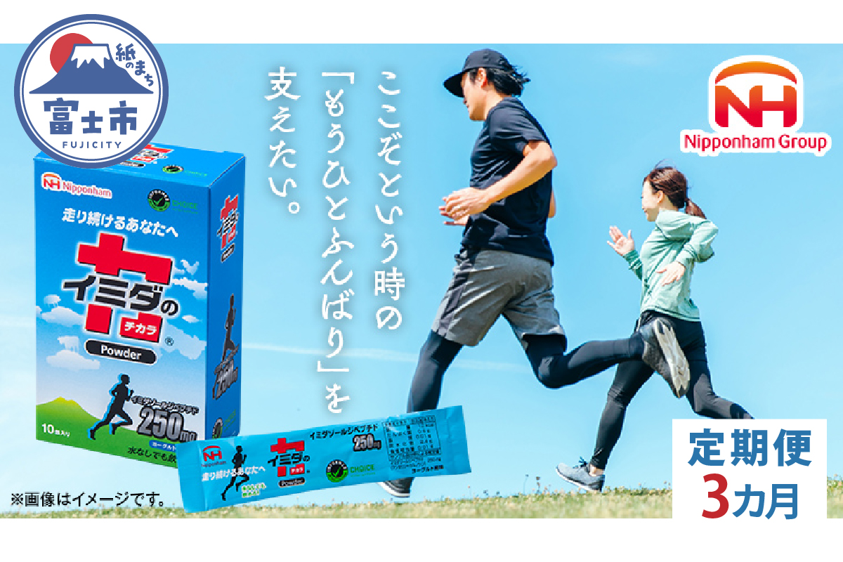 【定期便3カ月】イミダの力(R)Powder [sf069-006]