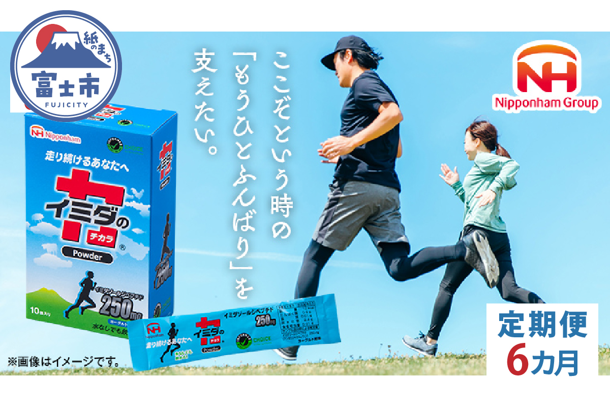 【定期便6カ月】イミダの力(R)Powder [sf069-007]