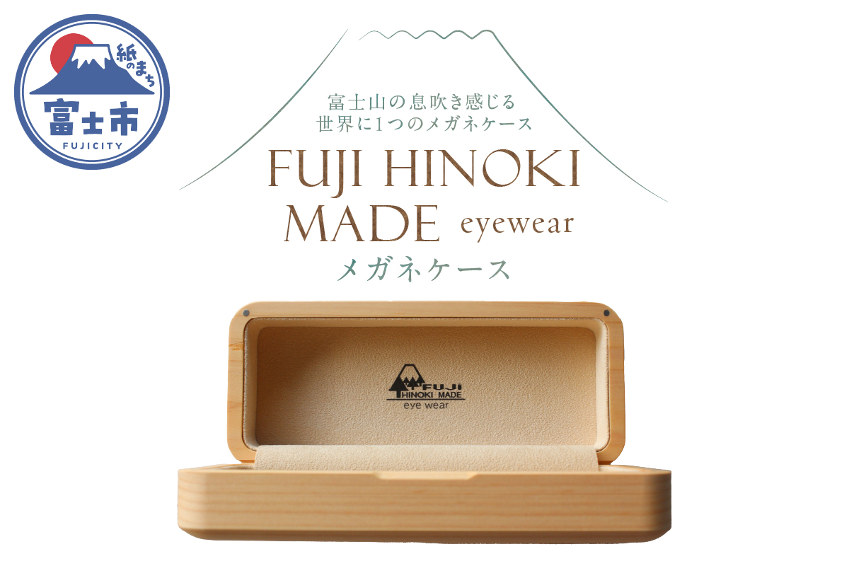 FUJI HINOKI MADE eyewear メガネケース [sf074-007]