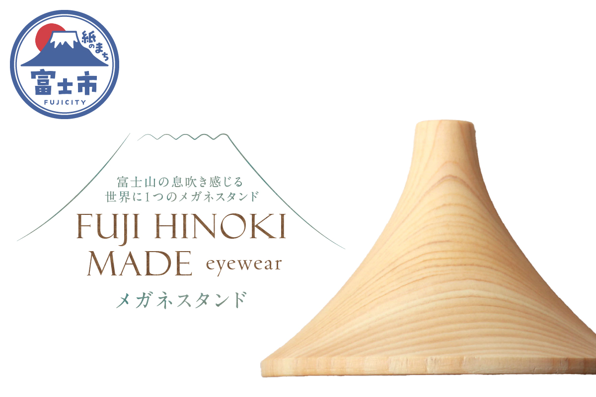 FUJI HINOKI MADE eyewear メガネスタンド [sf074-008]