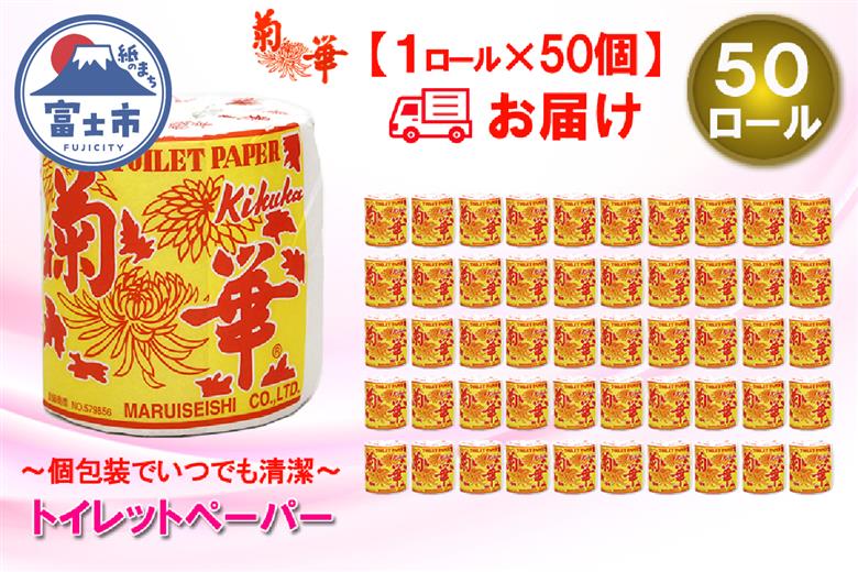 トイレットペーパー シングル 1個 50パック 菊華 ハーフロット 小分け 日用品 消耗品 備蓄 [sf077-003]