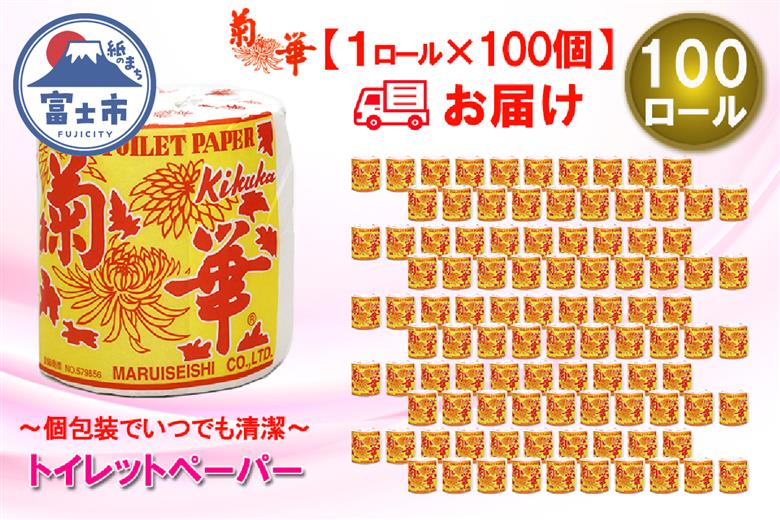 トイレットペーパー シングル 1個 100パック 菊華 日用品 消耗品 備蓄 [sf077-004]