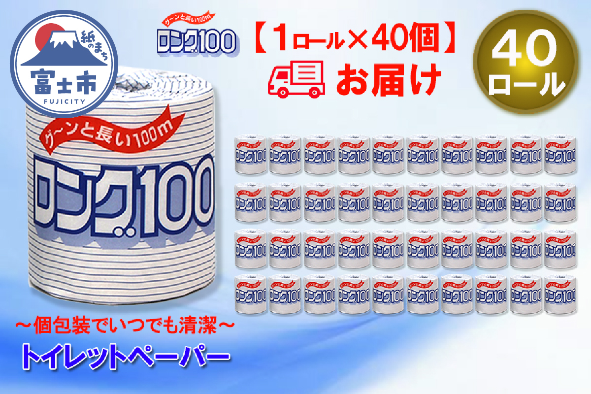 トイレットペーパー シングル 1個 40パック ロング ハーフロット 小分け 日用品 消耗品 備蓄 [sf077-007]