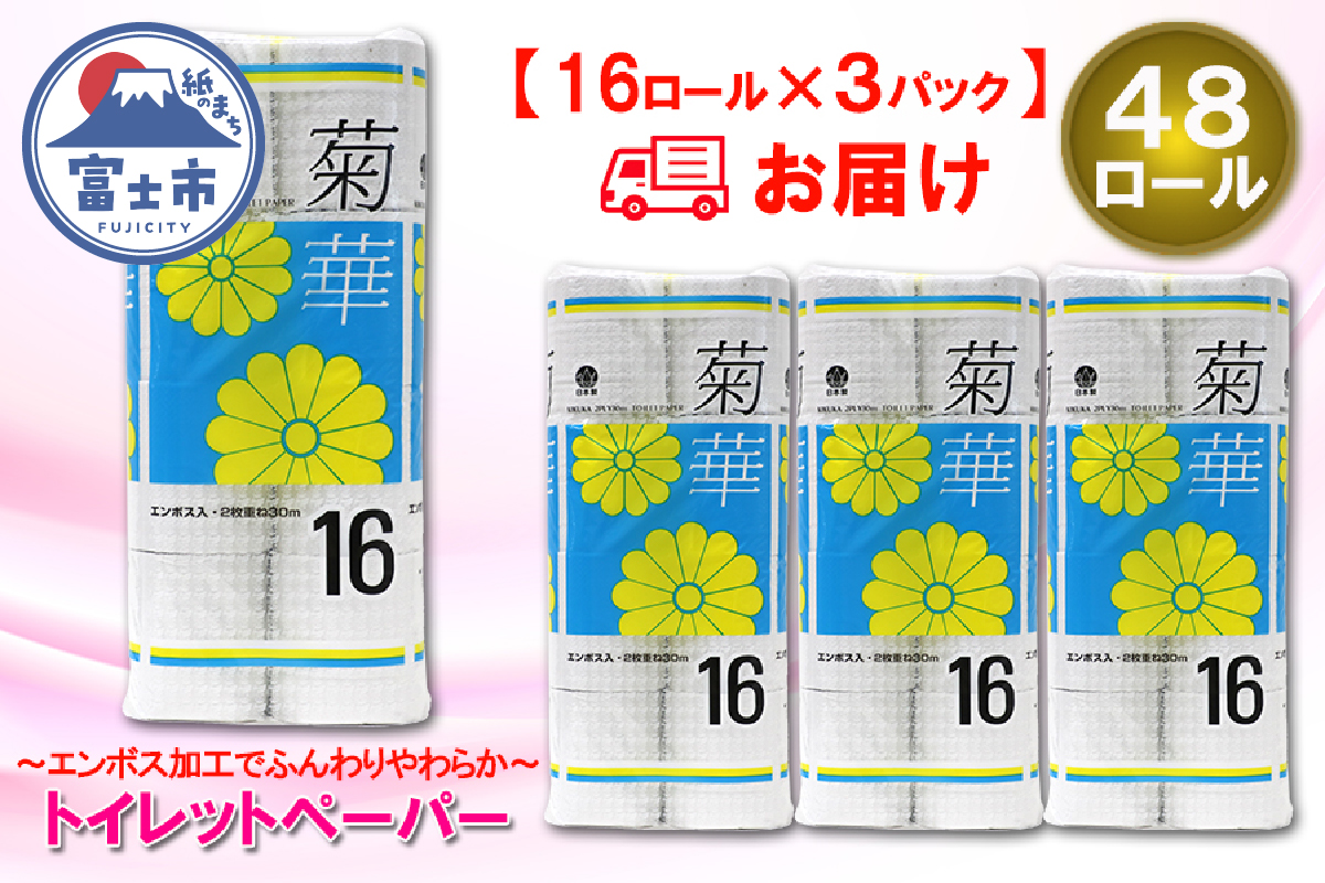 トイレットペーパー ダブル 16個 3パック 菊華 ハーフロット 小分け 日用品 消耗品 備蓄 [sf077-022]