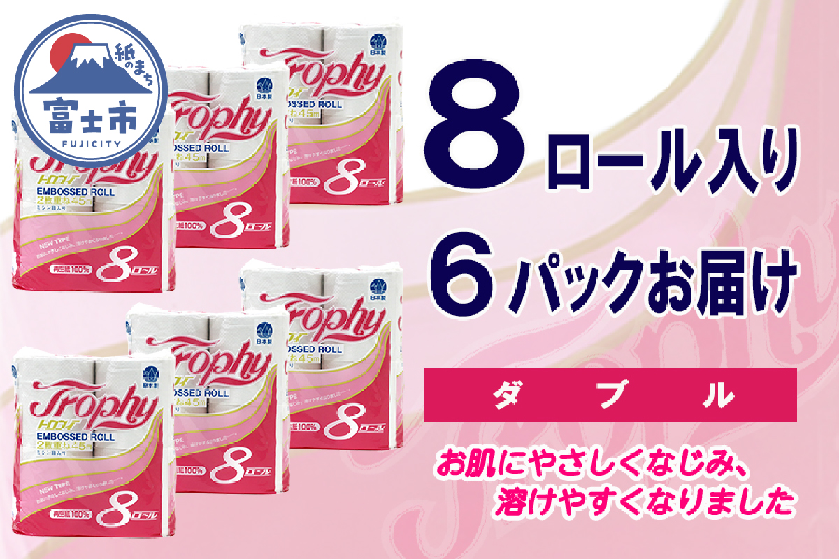 トイレットペーパー ダブル 8個 6パック トロフィー ハーフロット 小分け 日用品 消耗品 備蓄 [sf077-025]