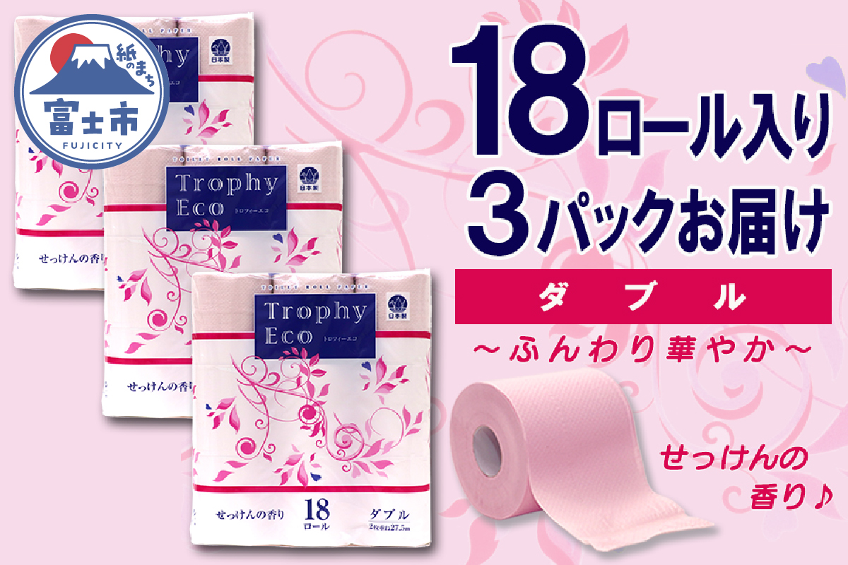 トイレットペーパー ダブル 18個 3パック トロフィーエコカラーピンク ハーフロット 小分け 日用品 消耗品 備蓄 [sf077-028]