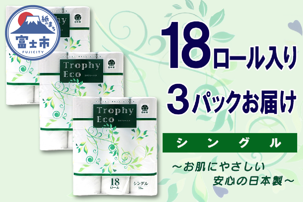 トイレットペーパー シングル 18個 3パック トロフィーエコ ハーフロット 小分け 日用品 消耗品 備蓄 [sf077-034]