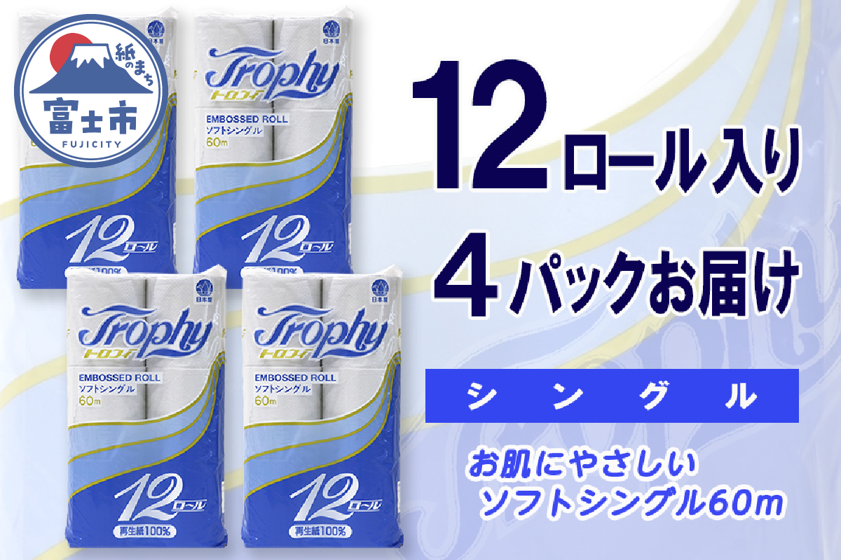トイレットペーパー シングル 12個 4パック トロフィー ハーフロット 小分け 日用品 消耗品 備蓄 [sf077-043]