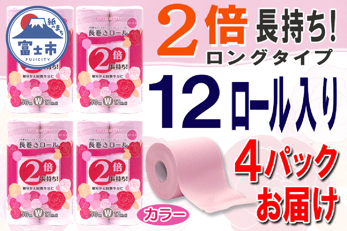 トイレットペーパー ダブル 12個 4パック 長巻きカラーロール ハーフロット 小分け 日用品 消耗品 備蓄 [sf077-046]