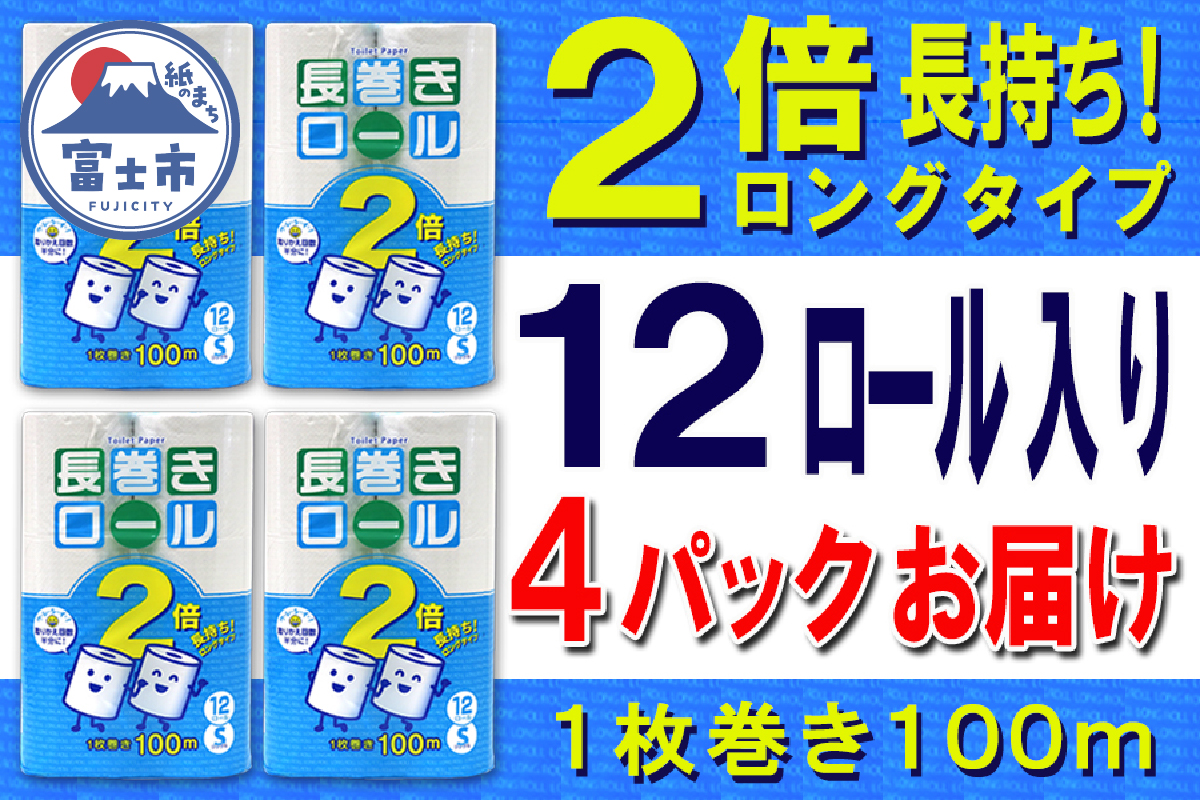トイレットペーパー シングル 12個 4パック 長巻きロール ハーフロット 小分け 日用品 消耗品 備蓄 [sf077-052]