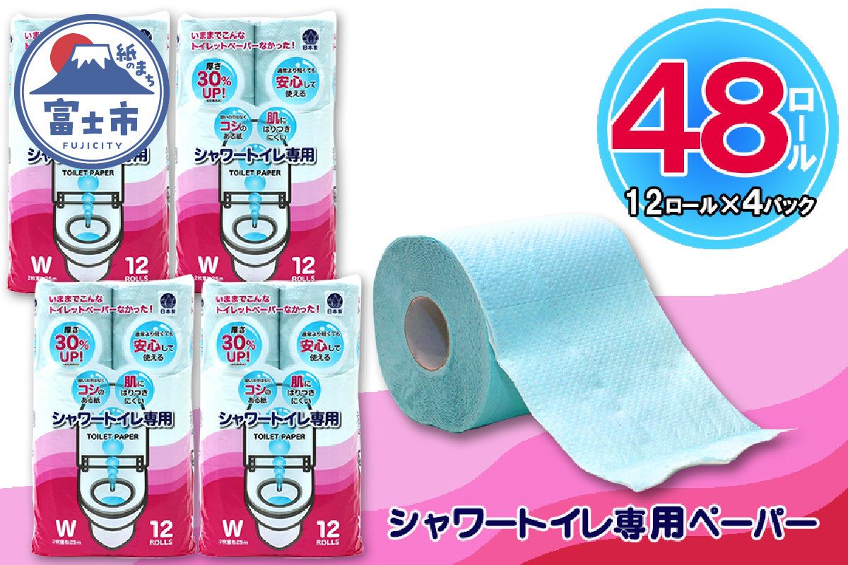 トイレットペーパー ダブル 12個 4パック シャワートイレット ハーフロット 小分け 日用品 消耗品 備蓄 [sf077-061]