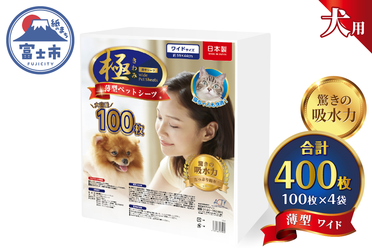 【極】シリーズ　犬用ペットシーツ　薄型ワイド　400枚　ペットシート　日本製 [sf077-129]