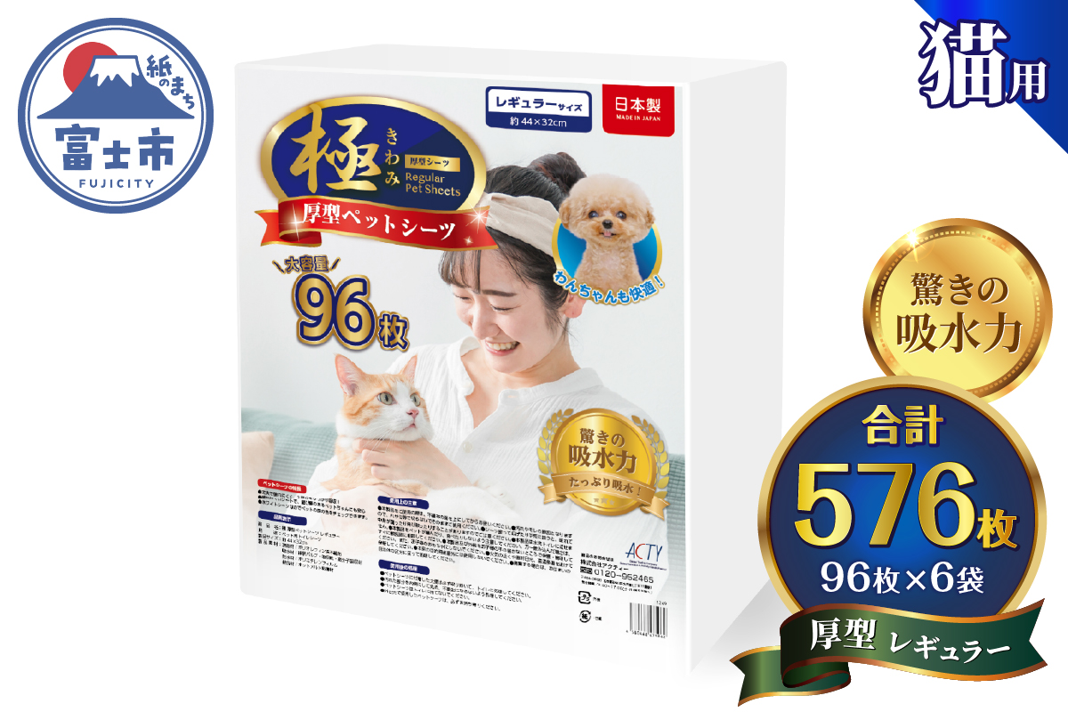 【極】シリーズ　猫用ペットシーツ　厚型レギュラー　576枚　システムトイレ用　日本製 [sf077-136]