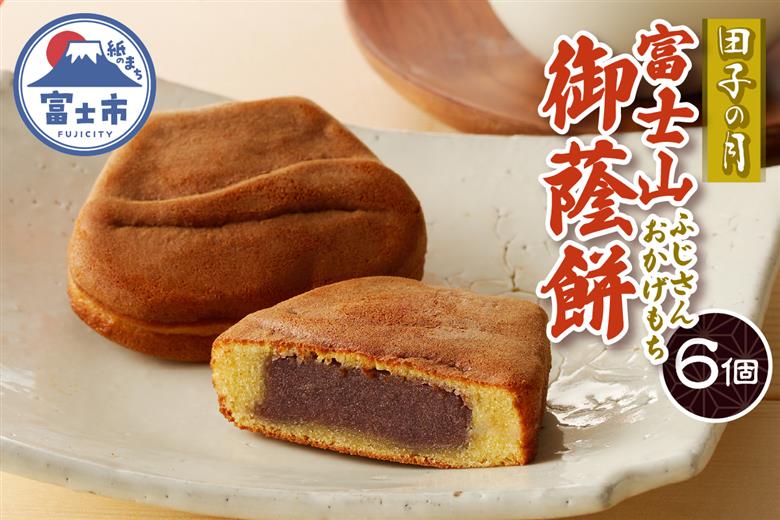富士山御蔭餅6個入 [sf084-006]