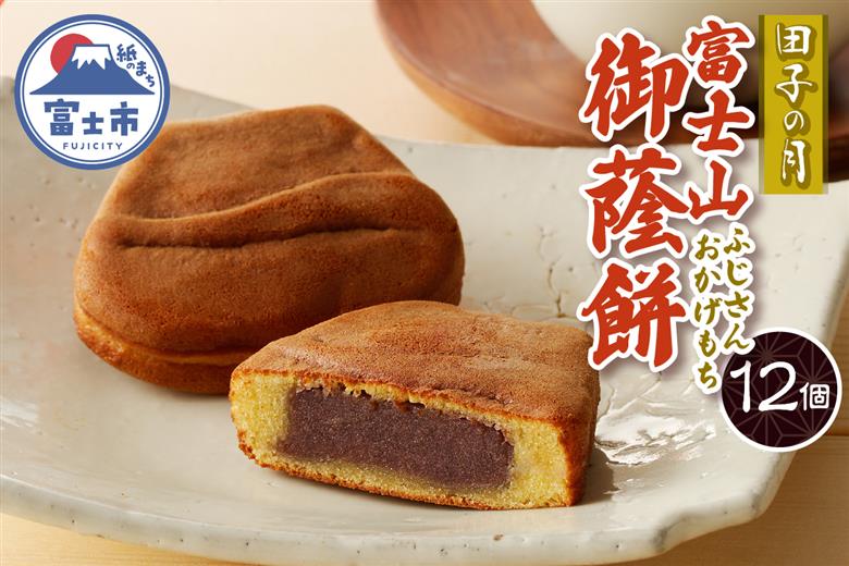 富士山御蔭餅12個入 [sf084-007]