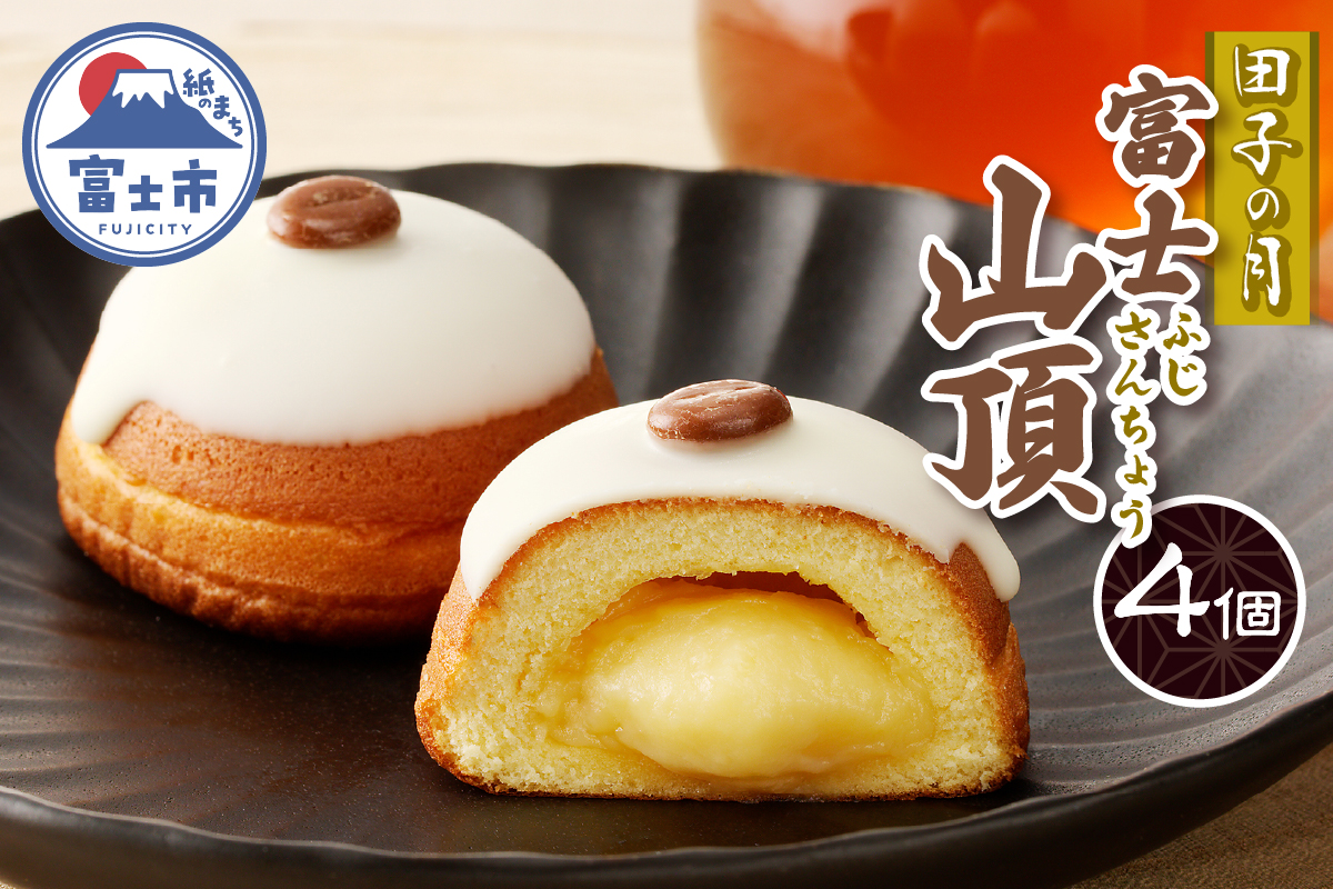 富士山頂4個入 [sf084-008]