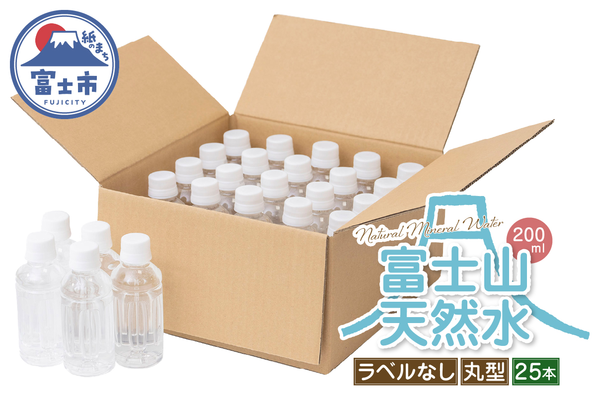 【FUJI CREATIVE WATER】富士山天然水ボトル ナチュラルミネラルウォーター・ペットボトル ラベルなし200ml 丸型25本/箱 [sf085-001]