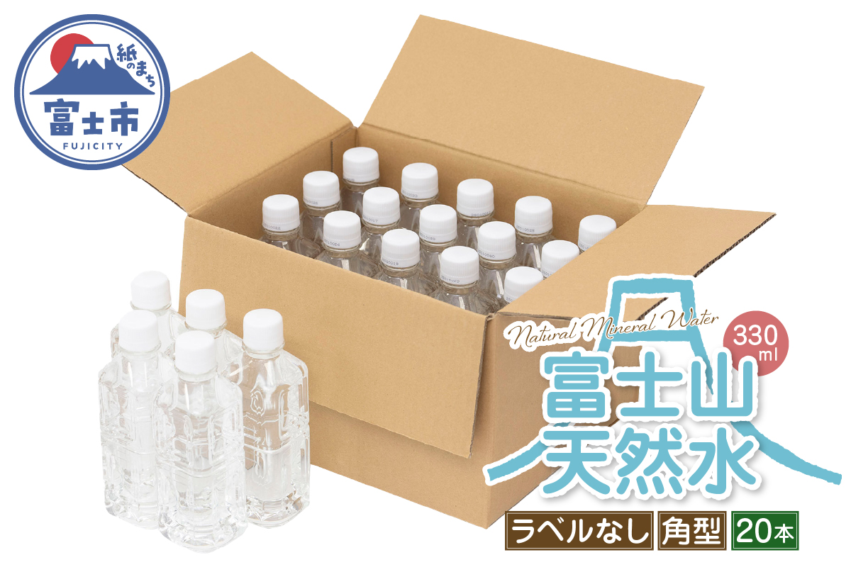 【FUJI CREATIVE WATER】富士山天然水ボトル ナチュラルミネラルウォーター・ペットボトル ラベルなし330ml 角型20本/箱 [sf085-003]