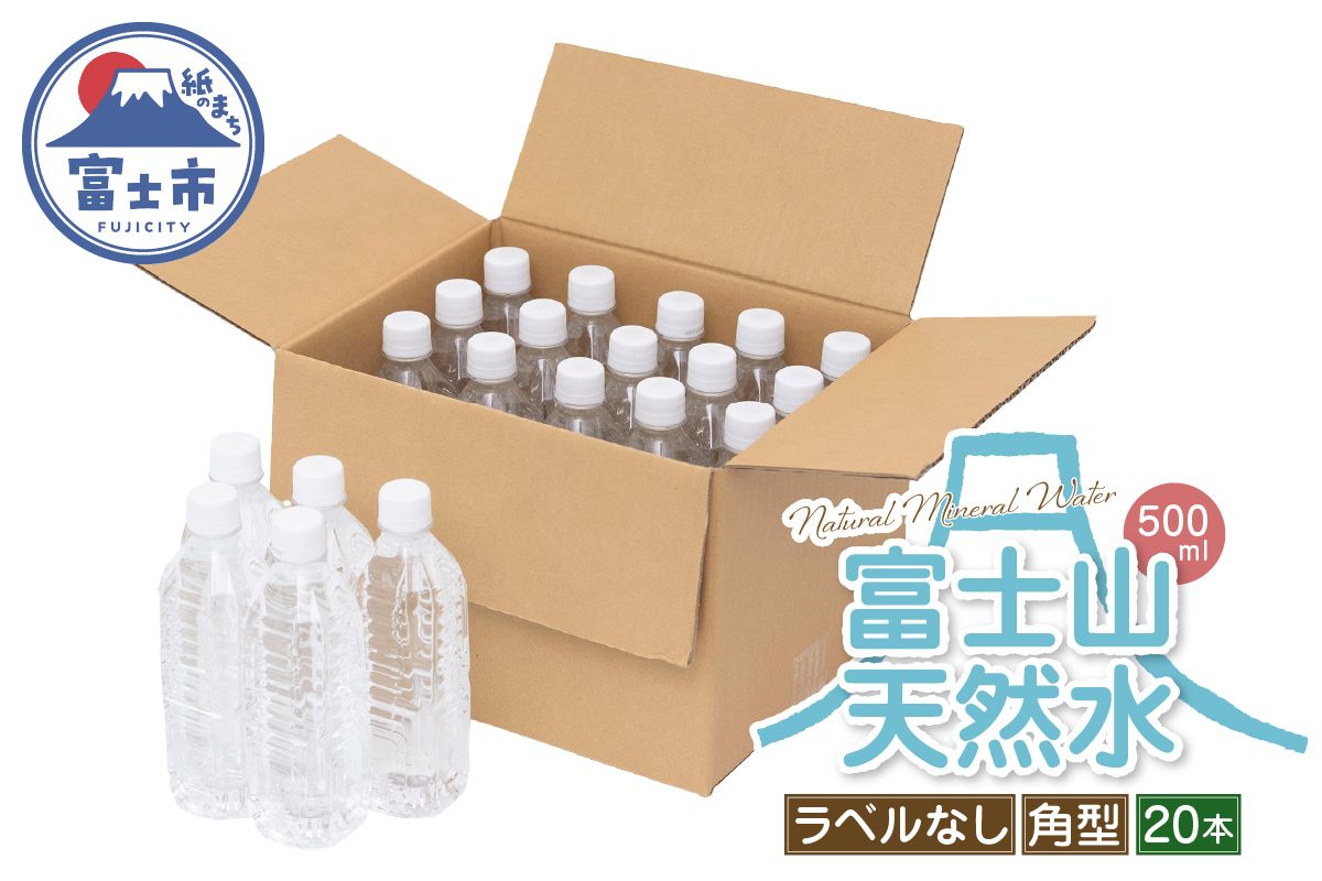 【FUJI CREATIVE WATER】富士山天然水ボトル ナチュラルミネラルウォーター・ペットボトル ラベルなし500ml 角型20本/箱 [sf085-004]