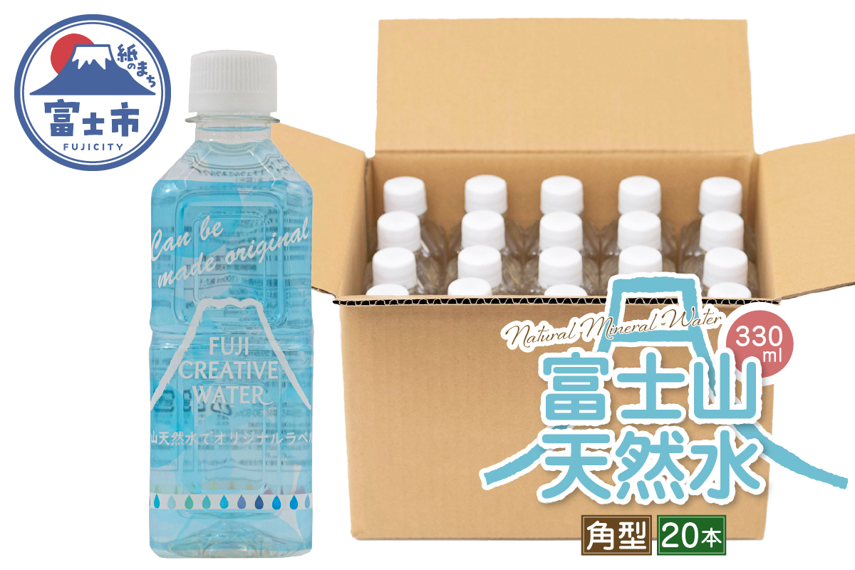 【FUJI CREATIVE WATER】富士山天然水ボトル ナチュラルミネラルウォーター・ペットボトル ラベル付き330ml 角型20本/箱 [sf085-009]