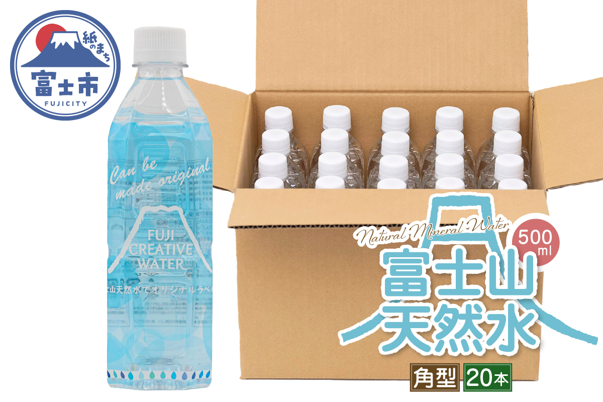 【FUJI CREATIVE WATER】富士山天然水ボトル ナチュラルミネラルウォーター・ペットボトル ラベル付き500ml 角型20本/箱 [sf085-010]