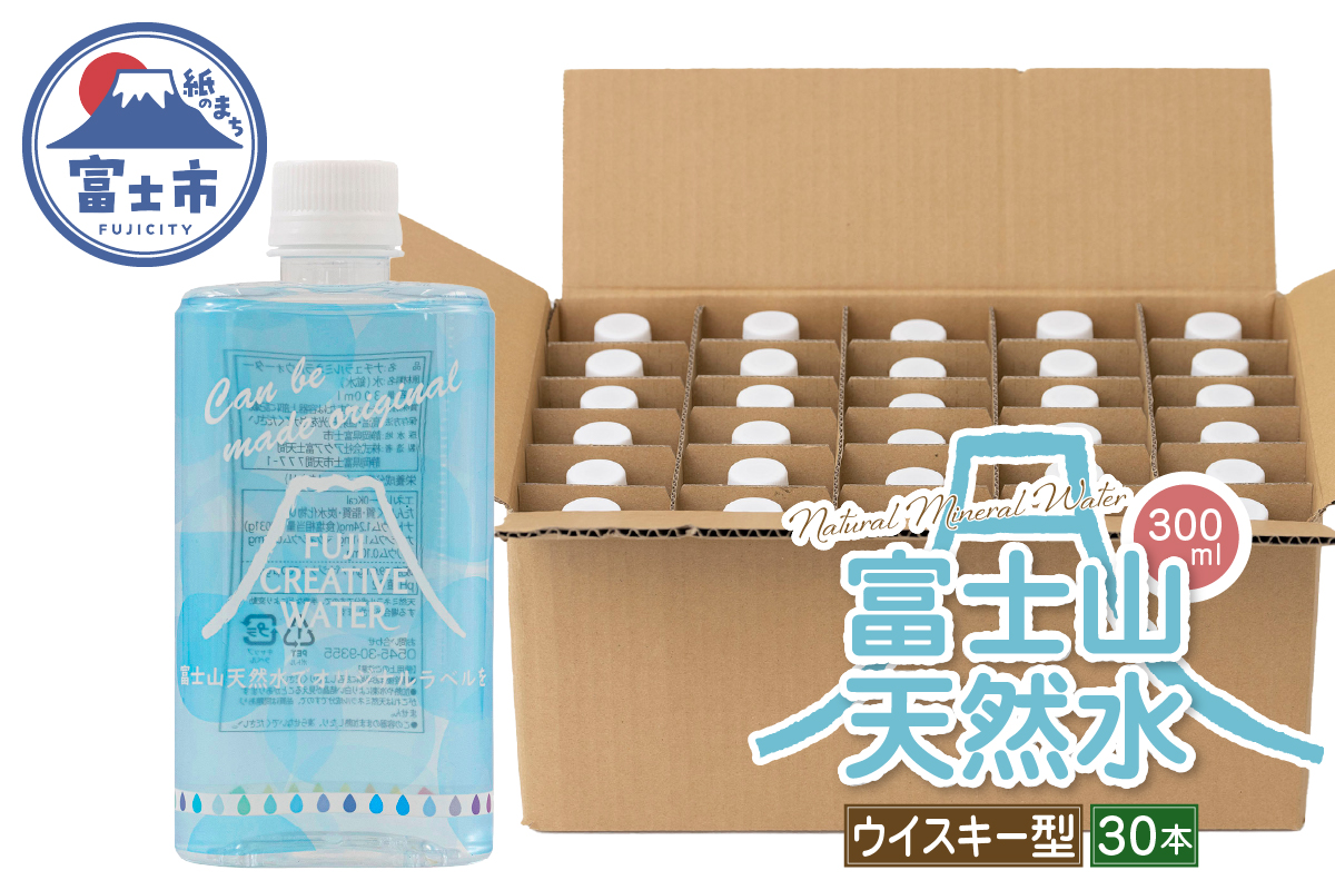 【FUJI CREATIVE WATER】富士山天然水ボトル ナチュラルミネラルウォーター・ペットボトル ラベル付き300ml ウィスキー型30本/箱 [sf085-011]