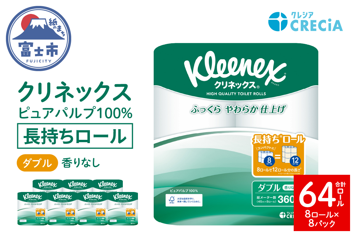 クリネックス長持ち8ロール（ダブル）×8パック [sf087-004]