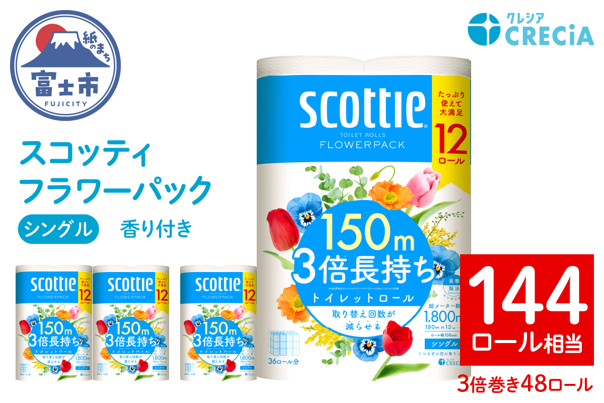 スコッティフラワーパック3倍長持ち12ロール（シングル）×4パック [sf087-008]