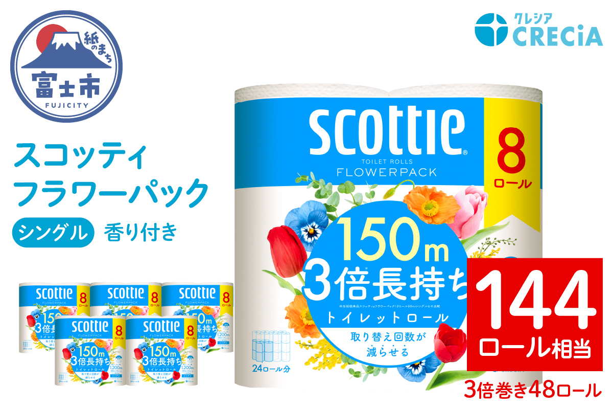 スコッティフラワーパック3倍長持ち8ロール（シングル）×6パック [sf087-009]