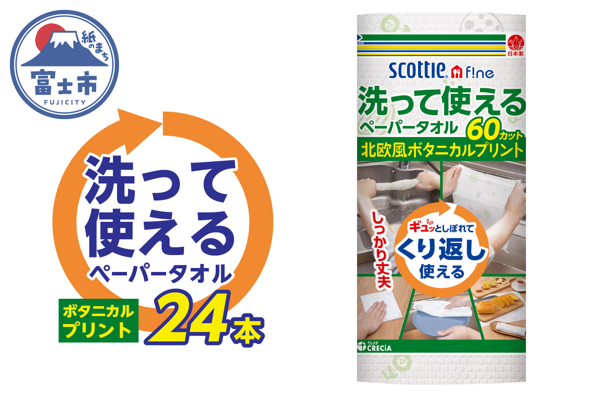 スコッティ ファイン 洗って使えるペーパータオル プリント 60カット 1ロール×24本 [sf087-011]