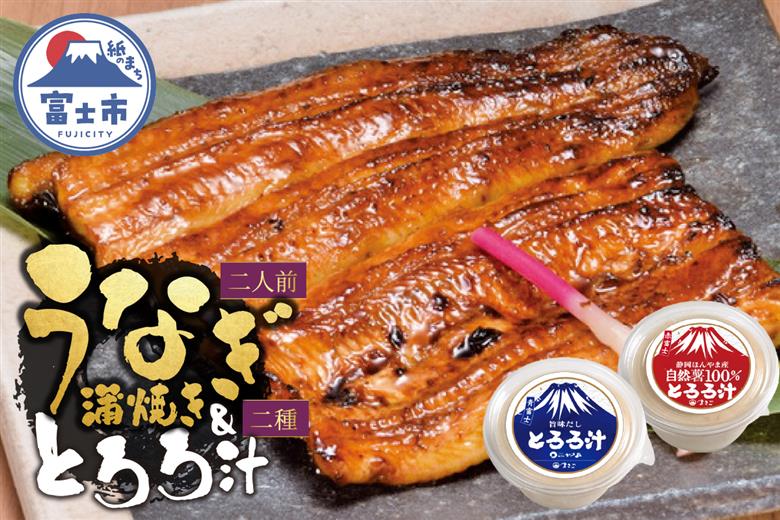 冷凍 活〆 鰻蒲焼き2人前・とろろ汁1個・自然薯100％とろろ汁1個セット [sf095-003]