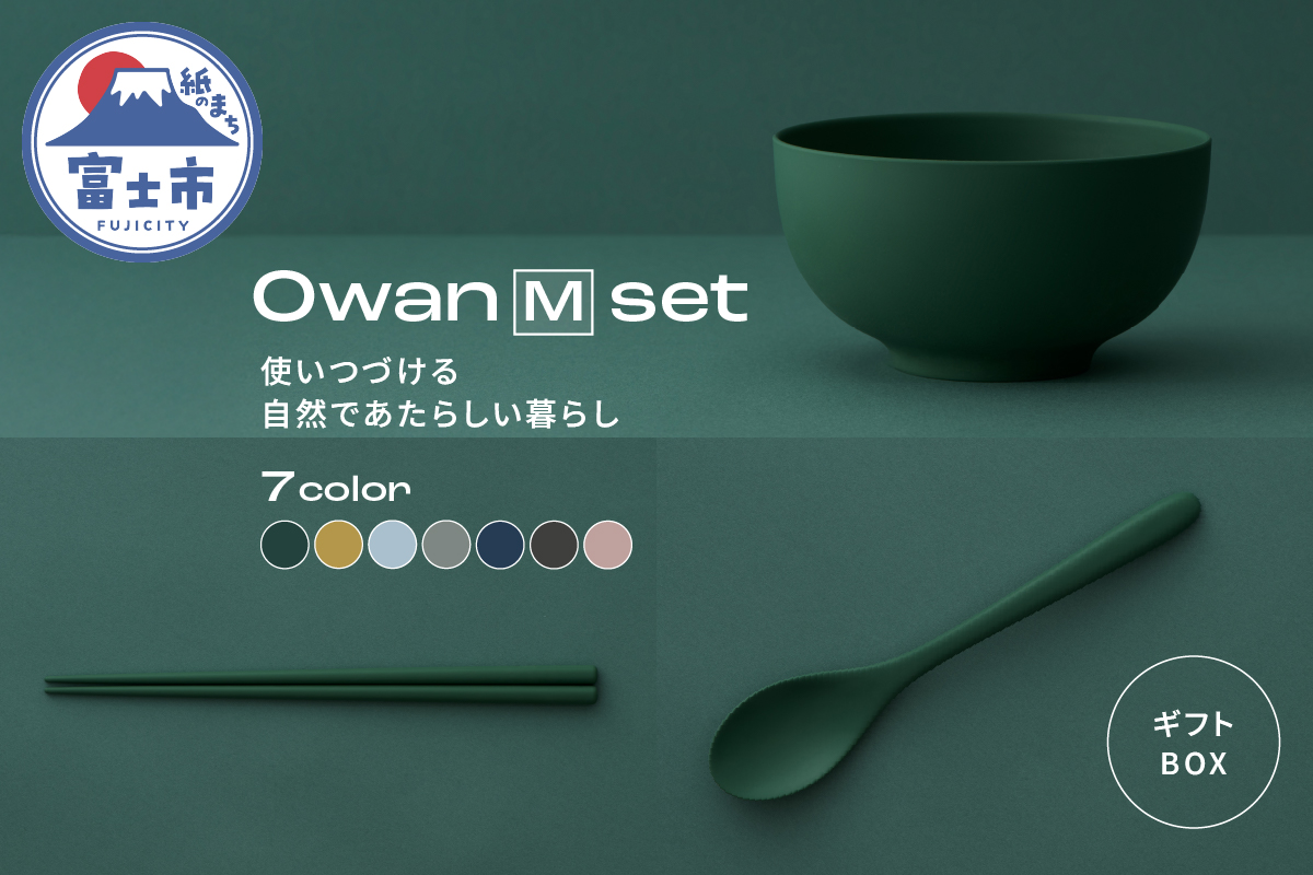 Owan M set ギフトBOX付 [sf097-007]