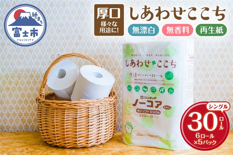 無漂白・無香料トイレットペーパー『しあわせここち』 [sf105-003]