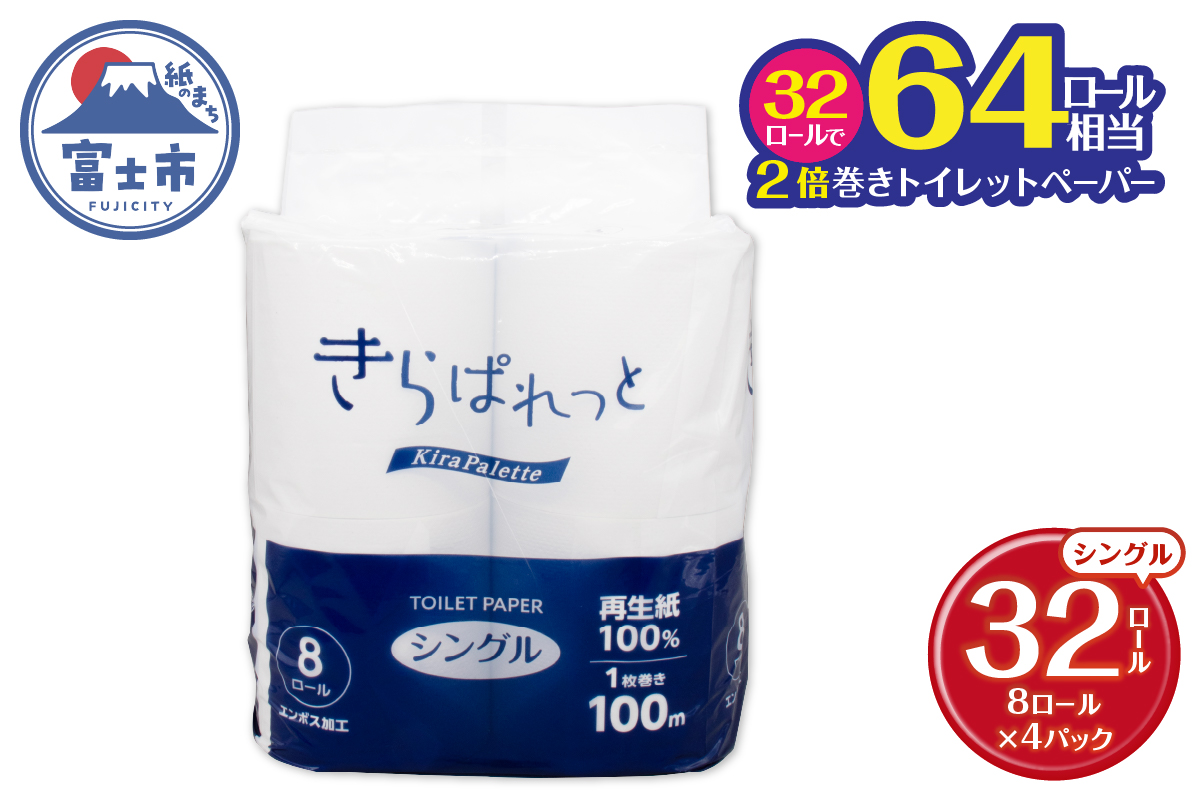 再生紙トイレットペーパー きらぱれっとトイレットペーパー8ロール(S)×4個 [sf108-007]