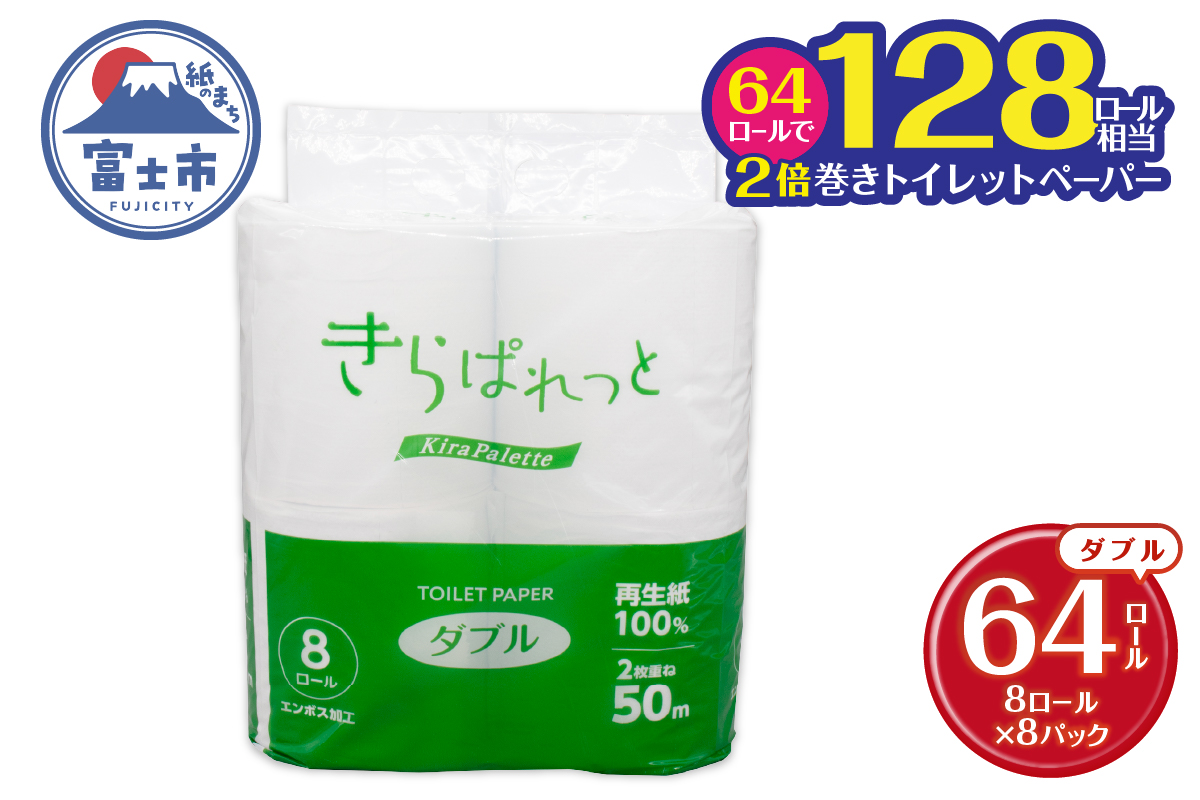 再生紙トイレットペーパー きらぱれっとトイレットペーパー8ロール×8個(64R) ダブル [sf108-010]
