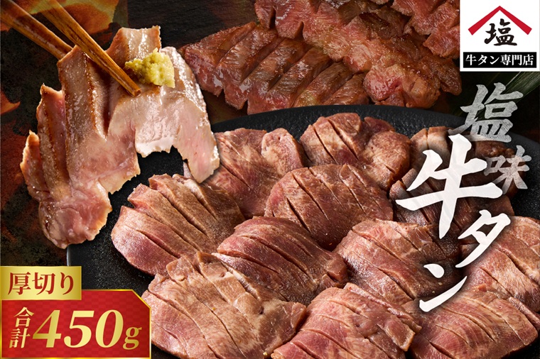 牛タン 厚切りスライス 塩味450g [sf110-001]