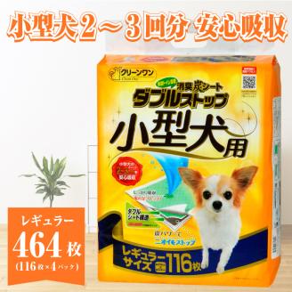 ペットシート 小型犬用 「消臭炭シート ダブルストップ」 レギュラー 464枚 (116枚×4袋) しっかり吸収 消臭 抗菌 厚型 ペットシーツ トイレシーツ クリーンワン シーズイシハラ(1809)