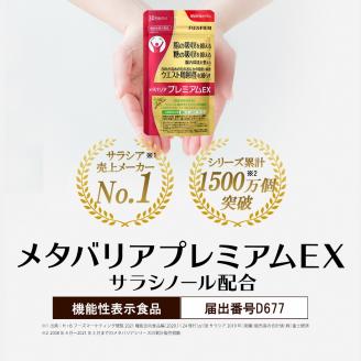 富士フイルム メタバリアプレミアムEX 約30日分(240粒) 機能性表示食品 サプリメント ダイエット (1726)