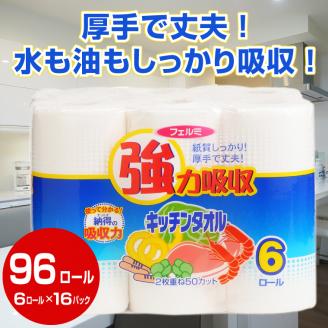強力吸収キッチンタオル 「フェルミキッチン」 6R×16パック 96個(a1076)