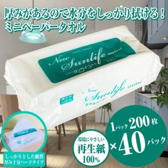 ペーパータオル ニューサンライフミニ エコノミーサイズ 200枚×40パック 厚み十分(a1834)