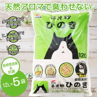 ネオ砂ヒノキ トイレに流せる猫砂 やさしく固まり後処理らくらく 12L×5袋 抗菌 [sf002-017]