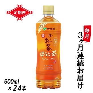 [定期便]お〜いお茶ほうじ茶 PET600ml×24本(1箱)×3回 [sf066-021]