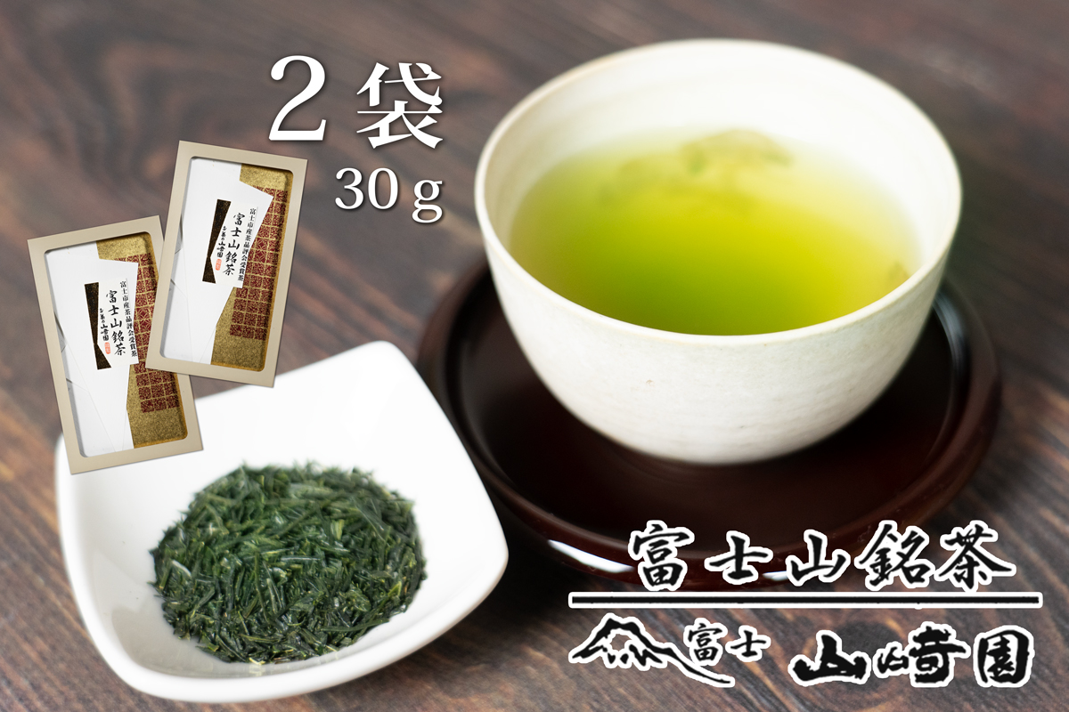 富士山銘茶(TM)品評会受賞茶2袋 60g(30g×2本) 詰合せお茶 お茶の葉 日本茶 緑茶 茶葉 普通煎茶 セット こだわり 美味しい 銘茶 煎茶 ギフト 静岡茶 お茶葉 (1023)