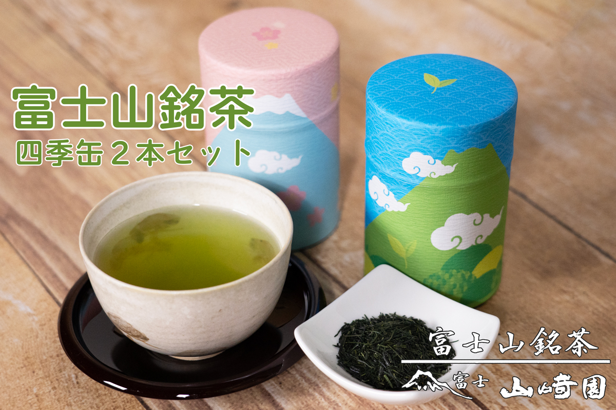 日本茶 富士山銘茶(TM)四季缶2本詰合せ 200g(100g×2本) お茶 お茶の葉 日本茶 緑茶 茶葉 普通煎茶 セット こだわり 美味しい 銘茶 煎茶 ギフト飲み物 静岡茶 (1024)